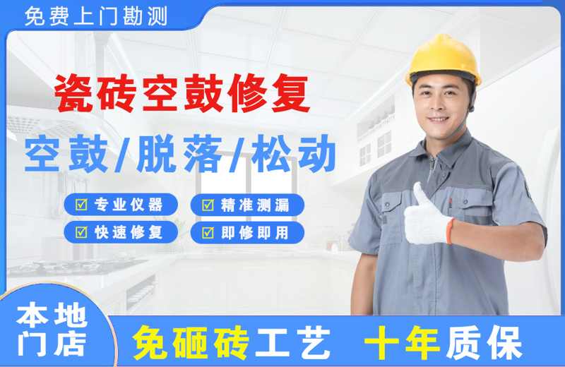 禄丰瓷砖空鼓修复